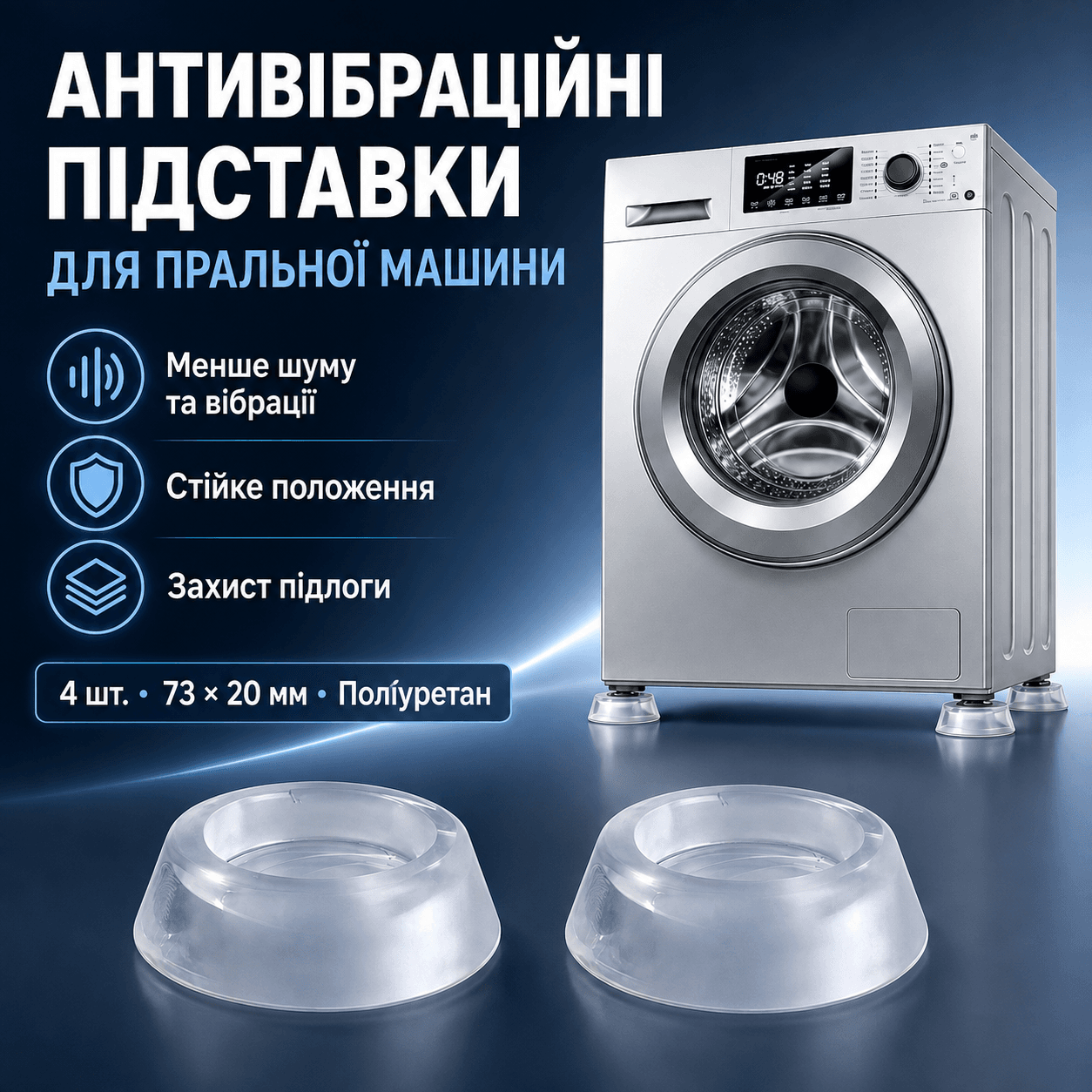 Антивібраційні підставки для пральної машини 4 шт., Прозорий/Прозорі підставки для побутової техніки