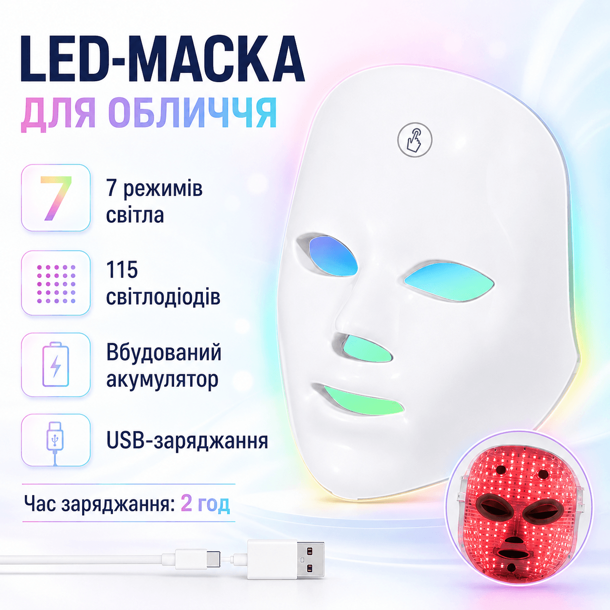 LED-маска для обличчя (7 режимів), від USB, Біла/Світодіодна маска для світлотерапії/Лед маска