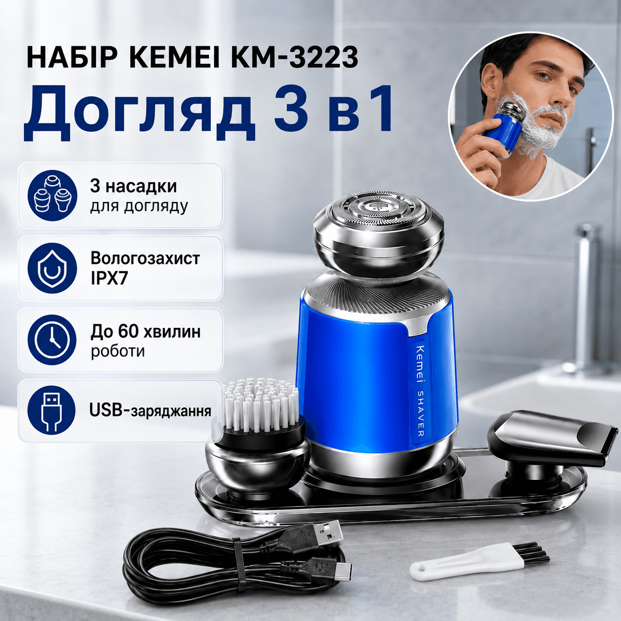 Чоловічий набір для гоління, від USB, 550 mAh, KM-3223, Синій/Акумуляторна машинка для бороди