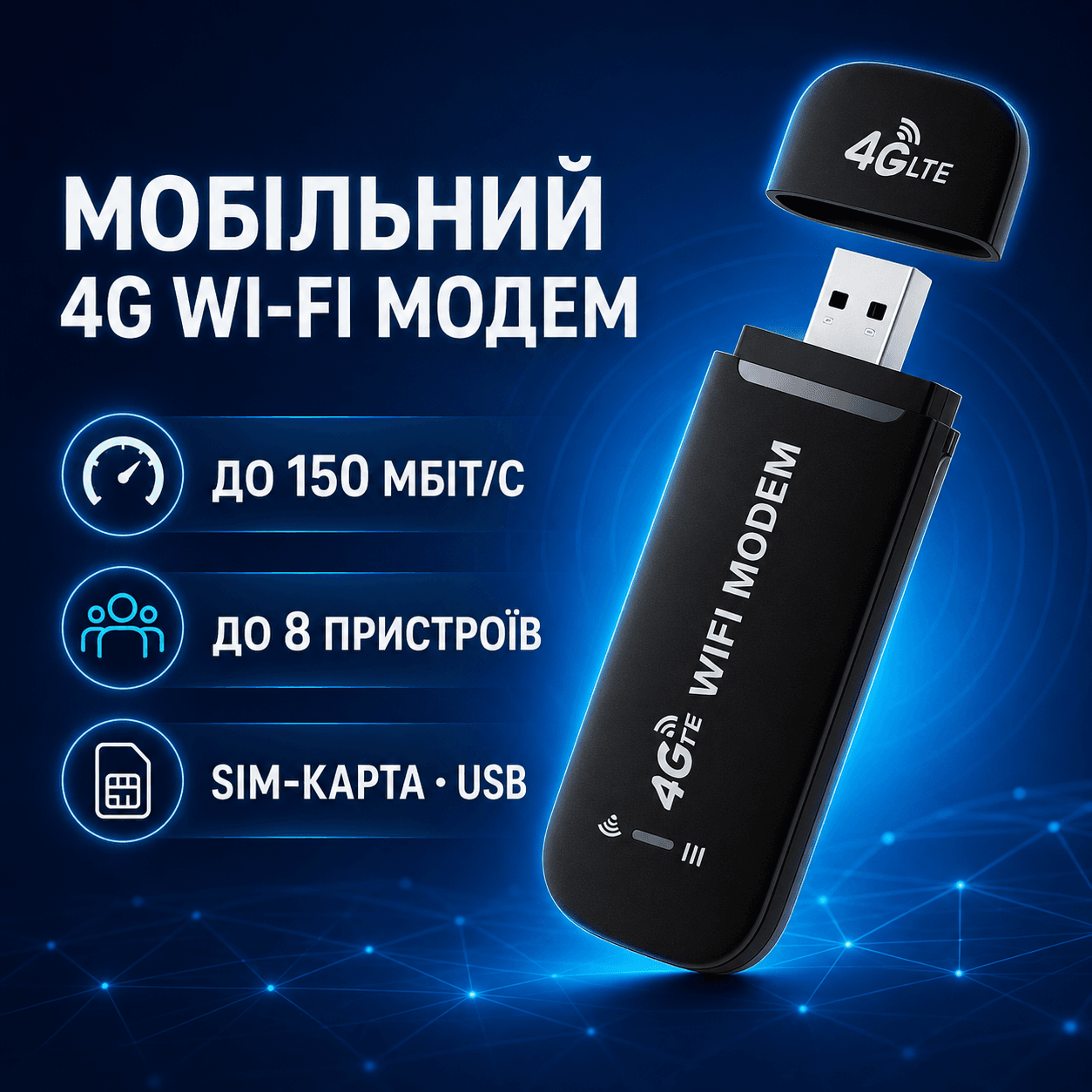 4G USB-модем, 150 Мбіт, Чорний/с, радіус 15 м/ Мобільний модем 4G/WiFi модем портативний