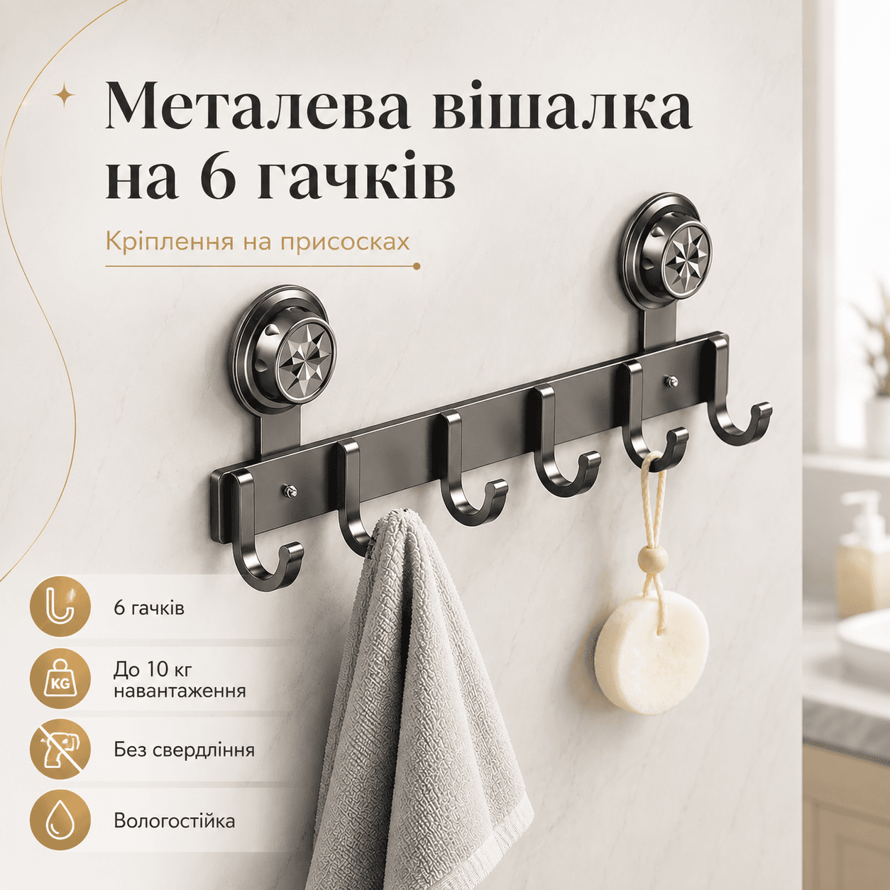 Вішалка на двері на присосках, 6 гачків, 38х12,5 см, Сіра / Гачки із присосками / Вішалка з гачками