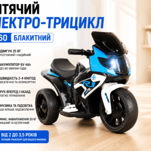 Дитячий електро-трицикл K160 Блакитний/ Дитячий електромотоцикл акумуляторний