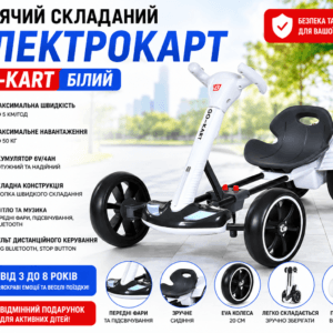 Дитячий складаний електромобіль Go-Kart з акумулятором та пультом електрокар Білий