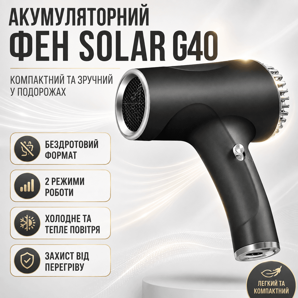 Акумуляторний фен для волосся 500Вт, Solar G40, Чорний / Бездротовий фен на акумуляторі