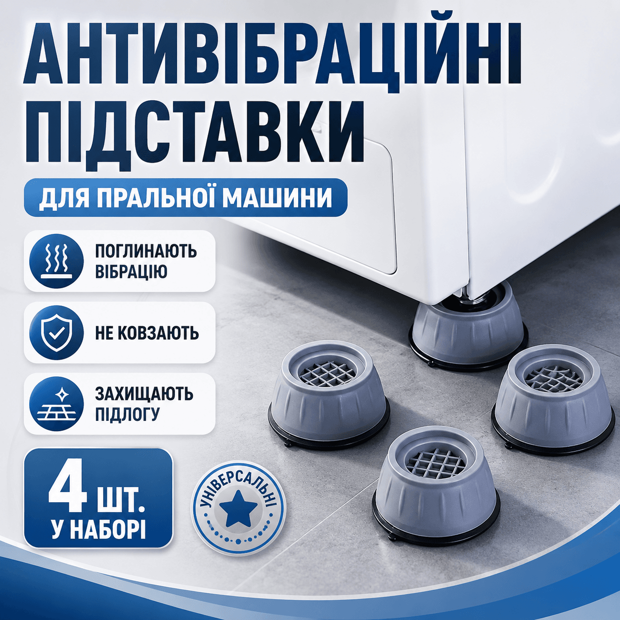 Антивібраційні підставки для пральної машини M1521 4шт, Сірий / Гумові підставки на присосках для меблів