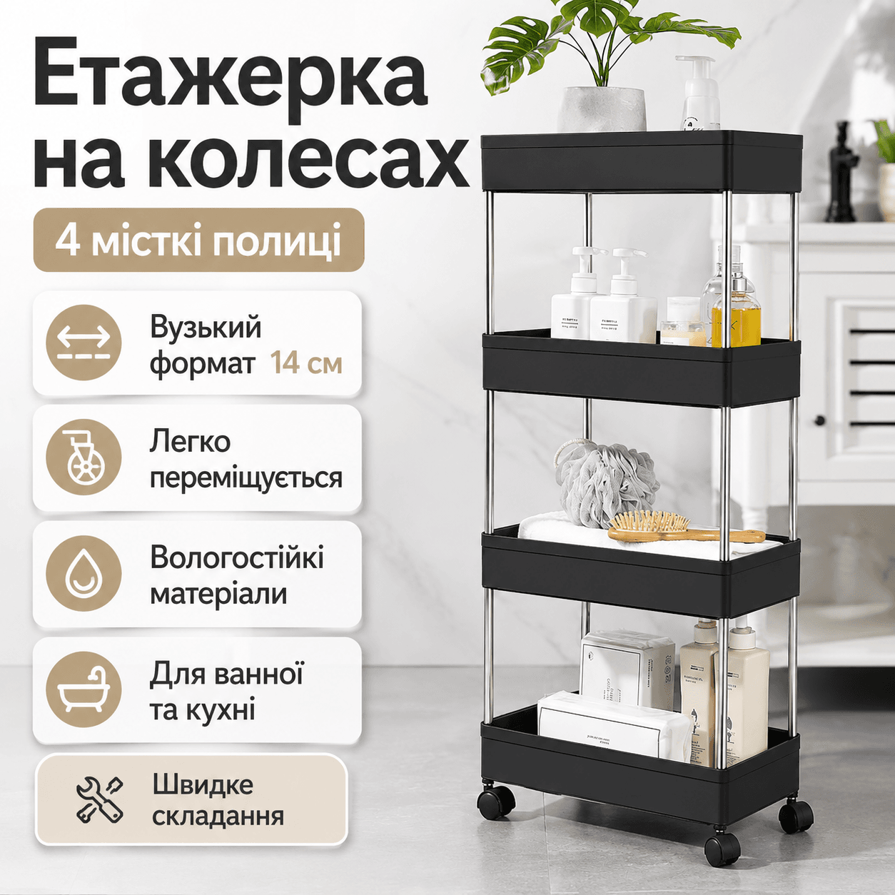 Етажерка підлогова на коліщатках only Black D 220-4 / Полиця підлогова на колесах / Пересувний органайзер 4 полиці