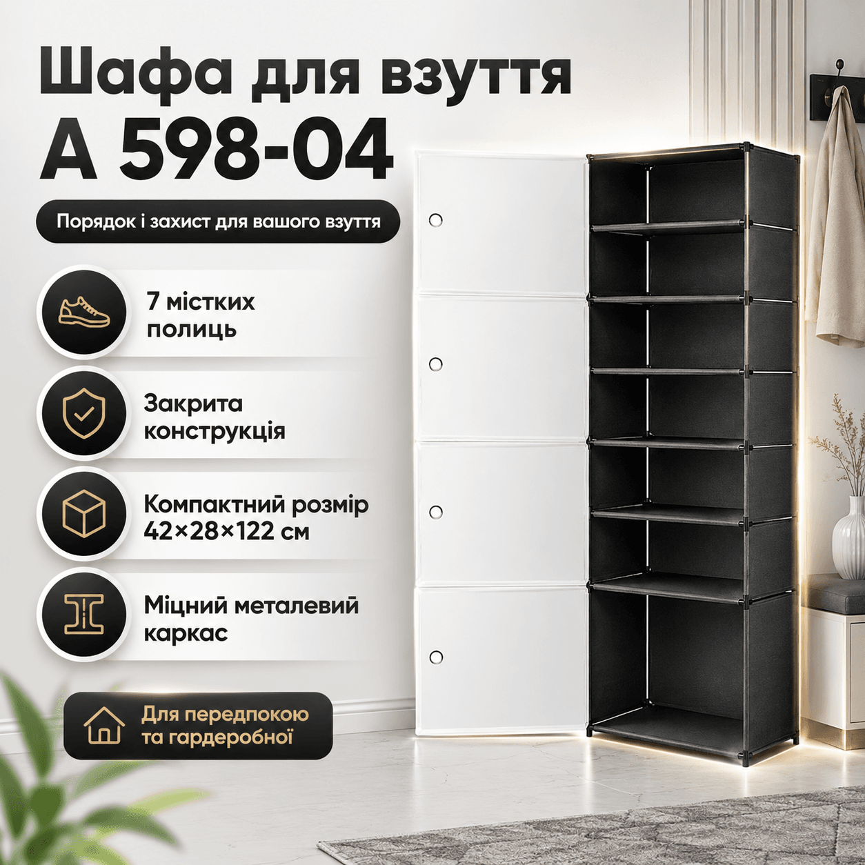 Стелаж для взуття A 598-04 закрита шафа на 7 полиць 42×28×122 см біло-чорний для компактного зберігання взуття