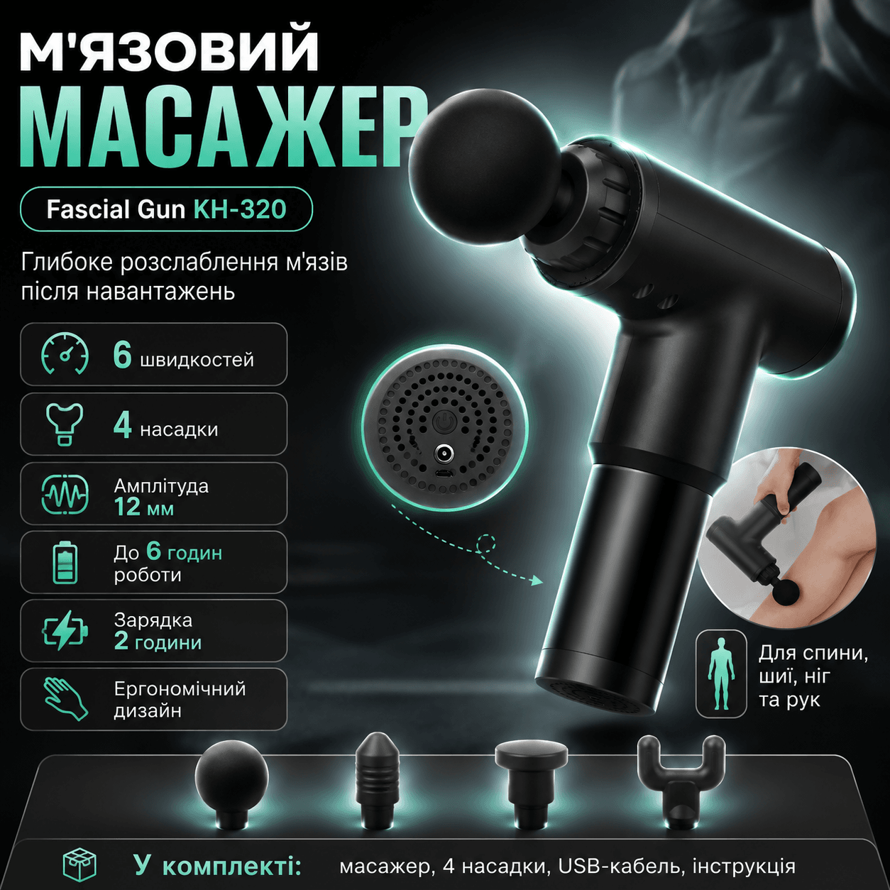Портативний масажер для тіла та 4 насадки, від USB, Fascial Gun KH-320, Чорний/Річний м’язовий вібромасажер