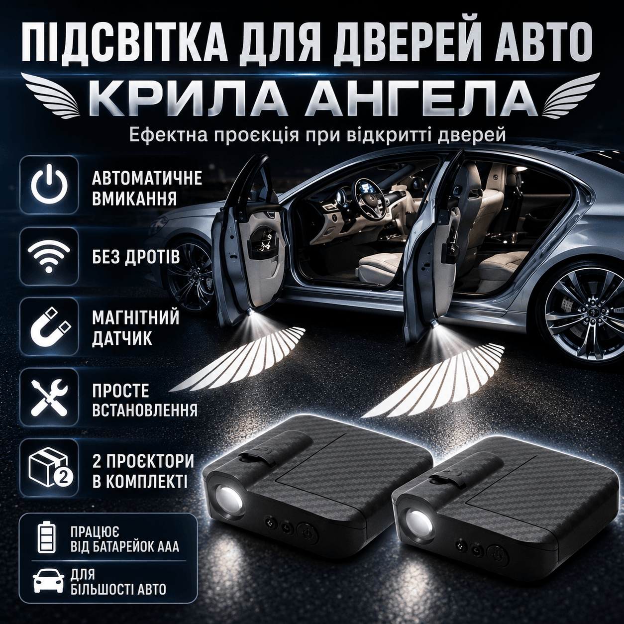 Проєкційна підсвітка для дверей автомобіля «Крильканева» 2 шт. з магнітним датчиком, бездротові LED-проєктори на двері авто