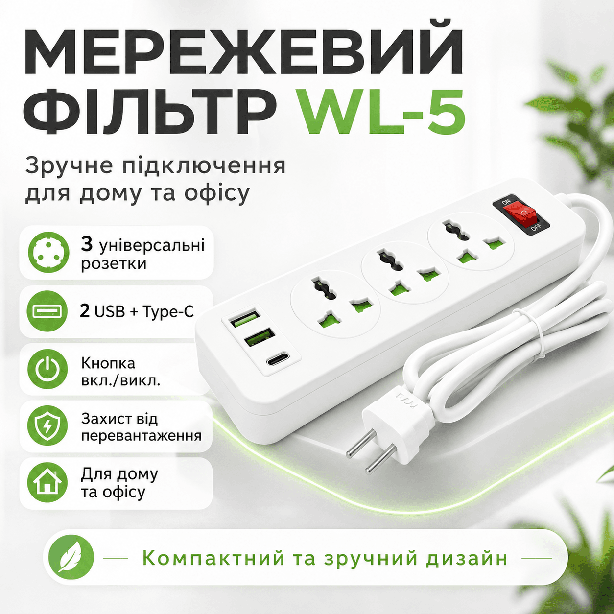 Мережевий фільтр-подовжувач AN WL-5 на 3 універсальні розетки та 3 USB-порти з кнопкою вмикання, білий