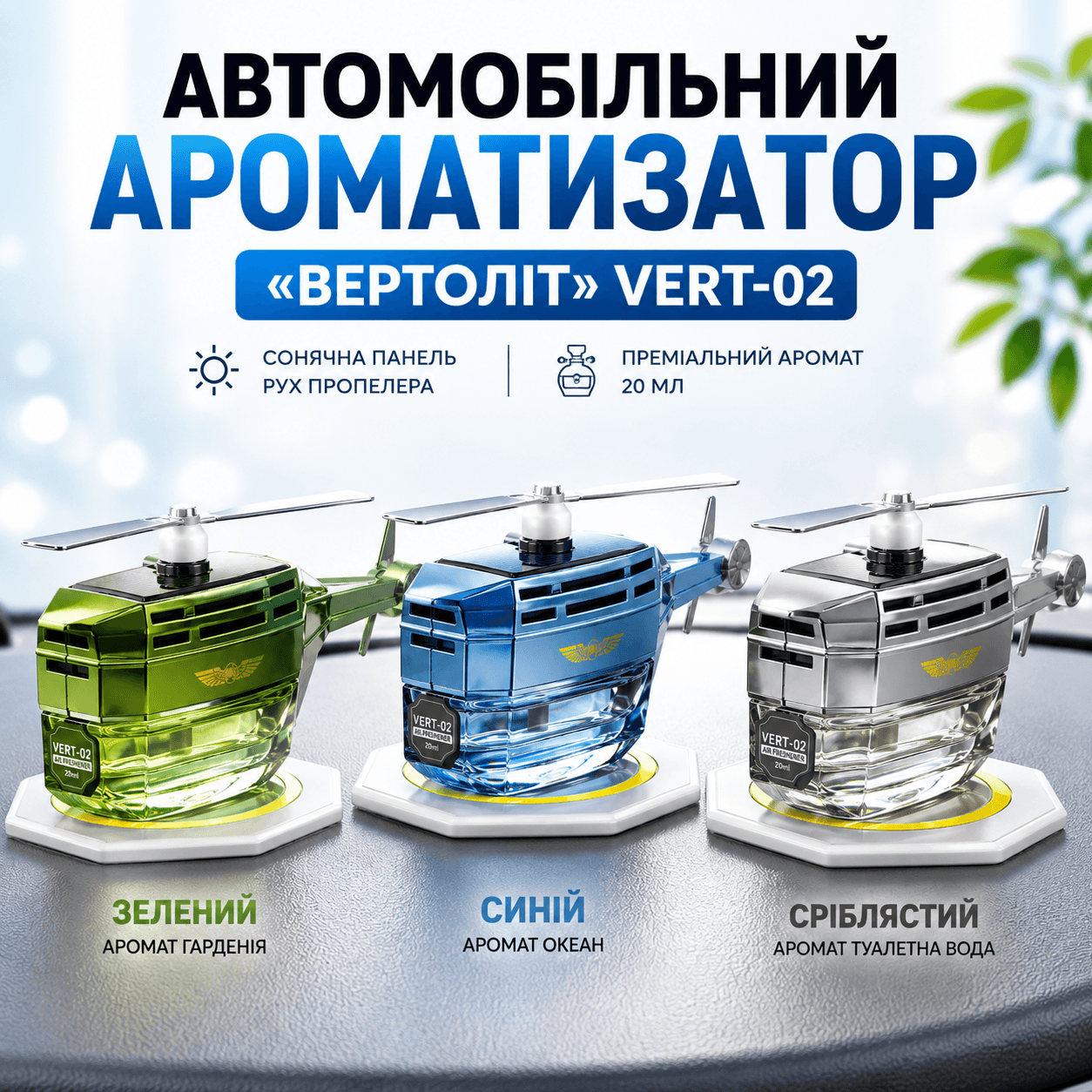 Автомобільний освіжувач повітря у формі вертольота з лопатями, що обертаються Vert02
