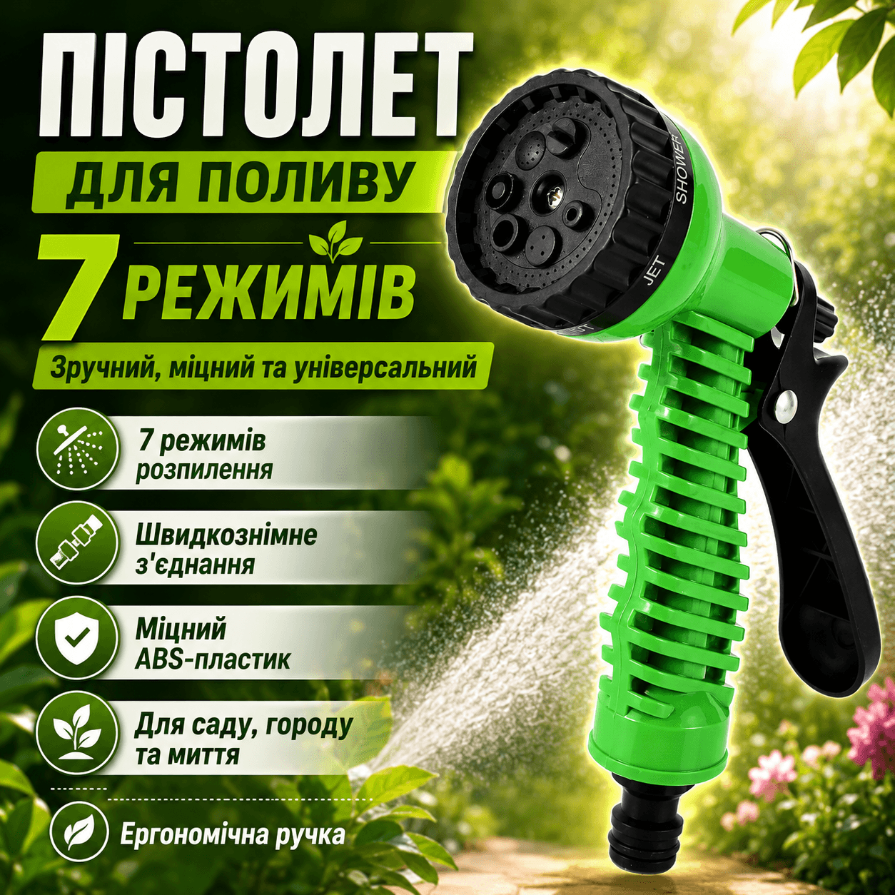 Пістолет для поливу 1 /2″, на 7 режимів, Зелений D878 / Насадка на шланг для поливу / Ручний пістолет розпилювач