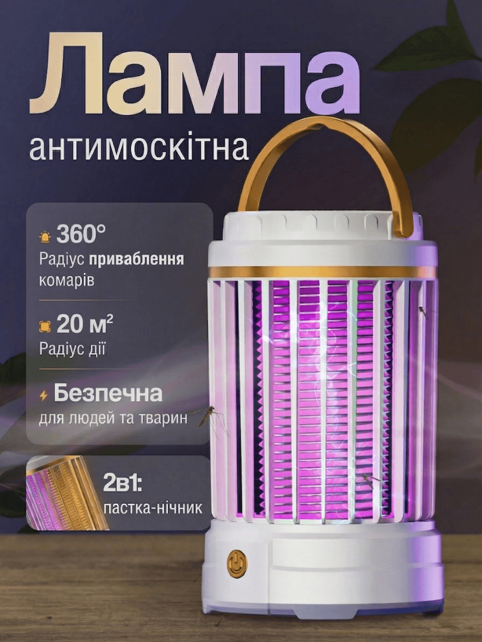 Антимоскітна лампа-ловичка Camping Mosquito Lamp 2 в 1 з нічником, USB Type-C, 5 Вт, 360°, до 20 м2, біла