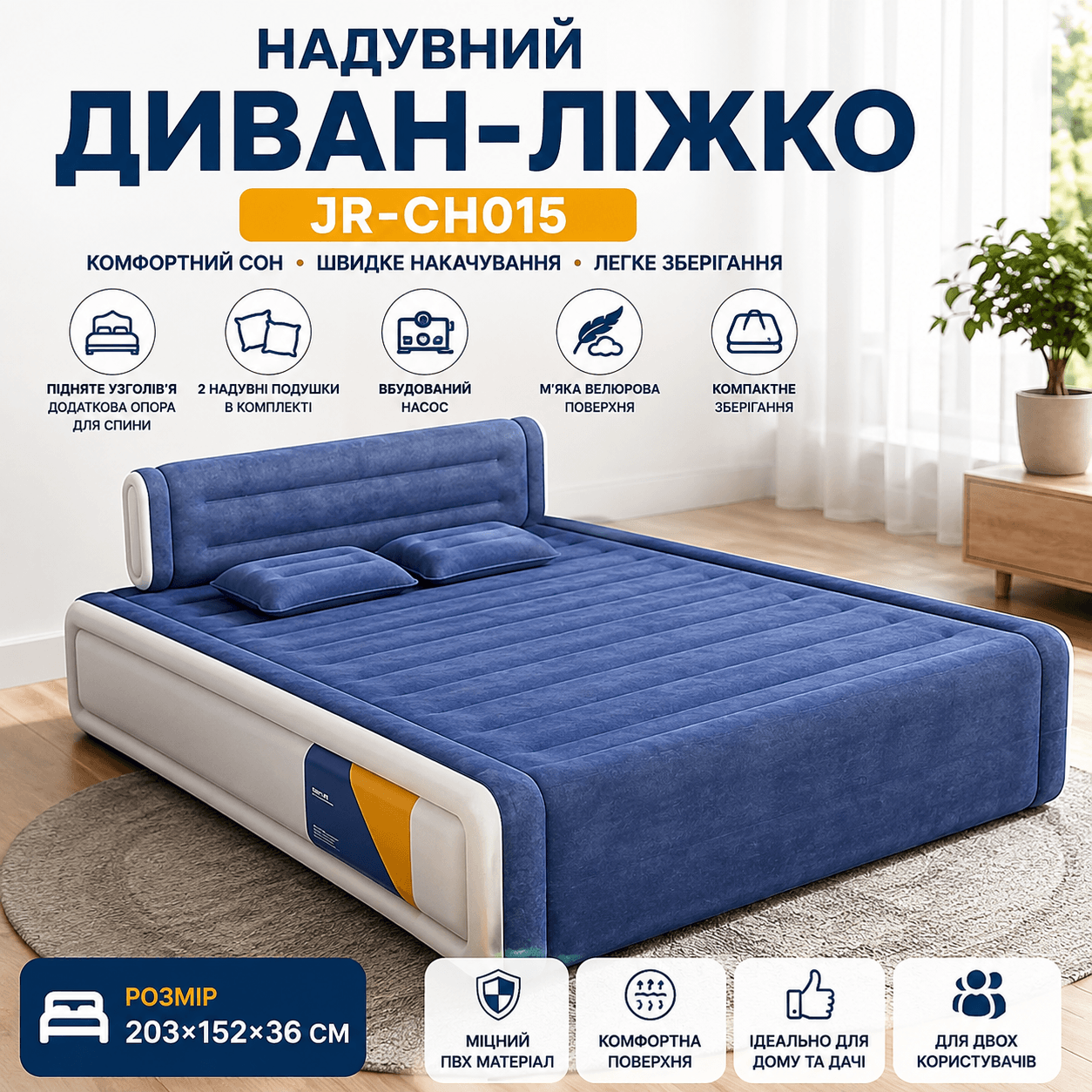 Надувне двоспальне ліжко із вбудованим насосом та зі знімною спинкою JR-CH015 203×152×36 см