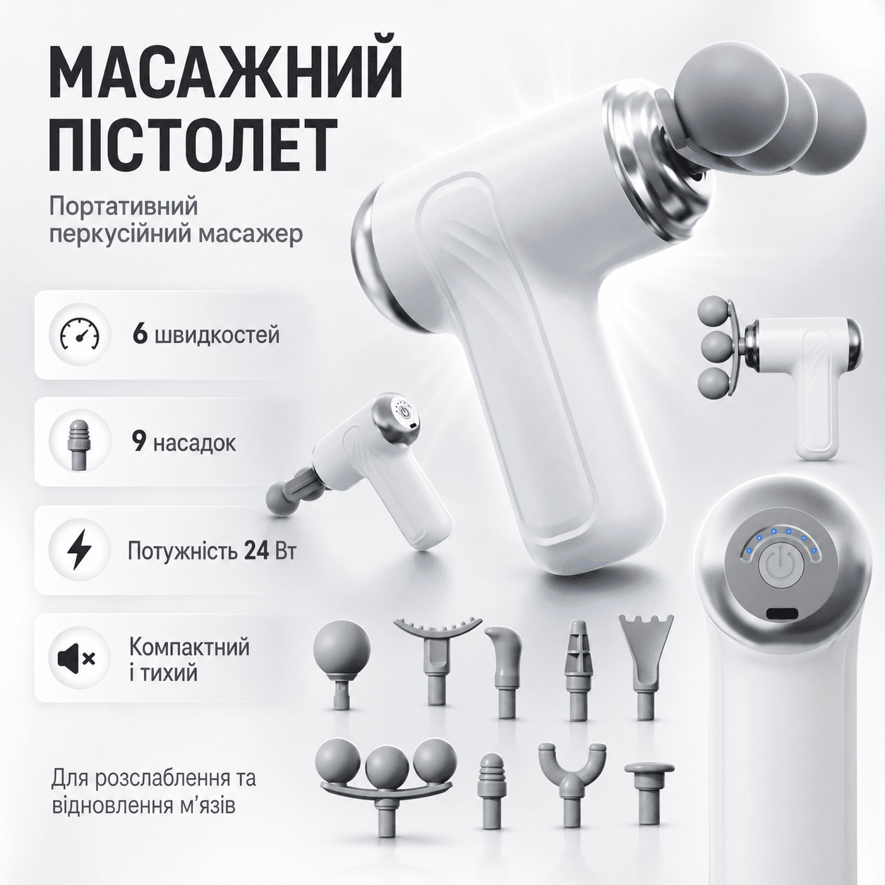 Портативний перкусійний масажер-пістолет 24 Вт із 6 швидкостями й 9 насадками для масажу м’язів