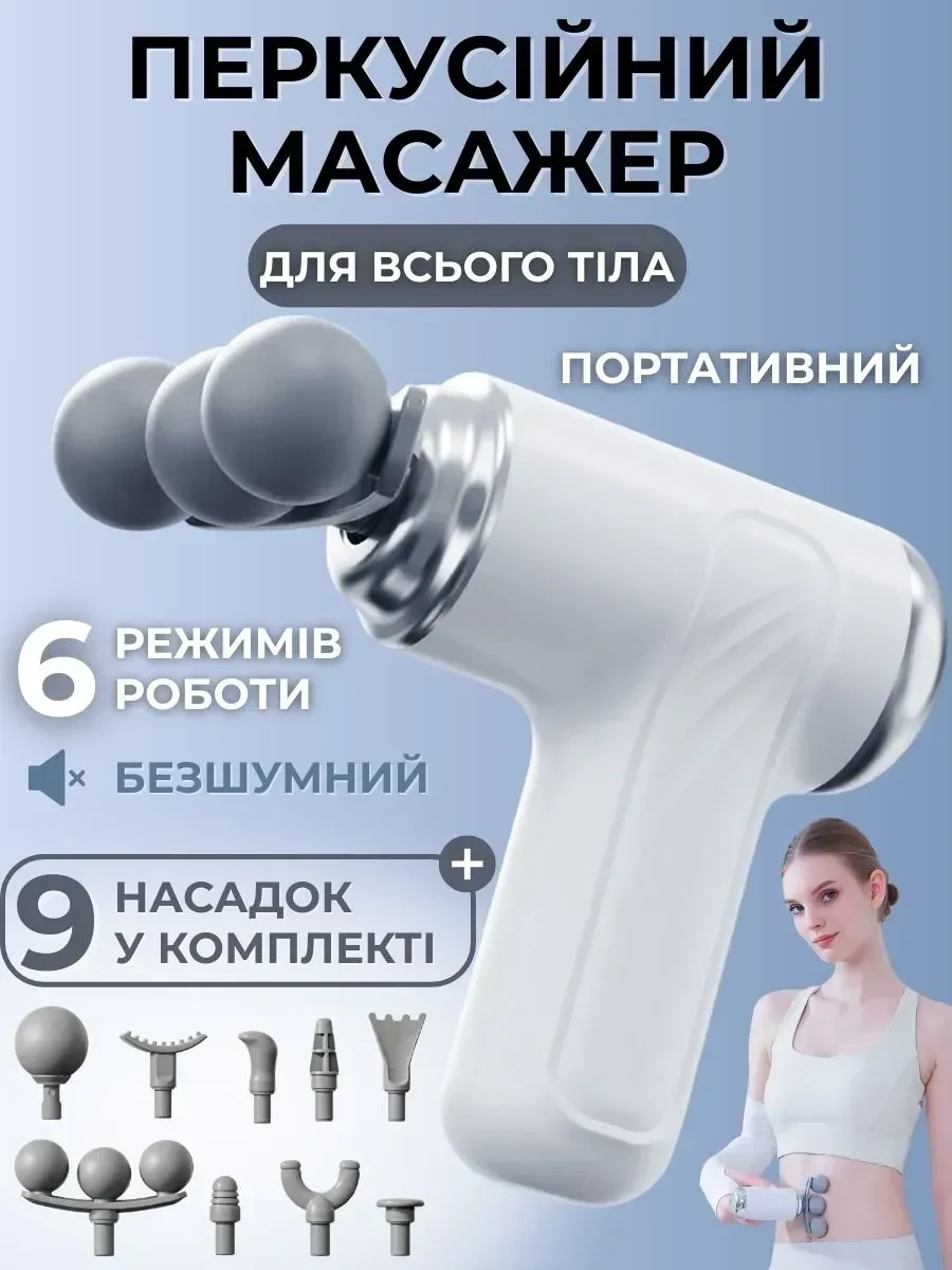 Портативний перкусійний масажер-пістолет 24 Вт із 6 швидкостями й 9 насадками для масажу м’язів