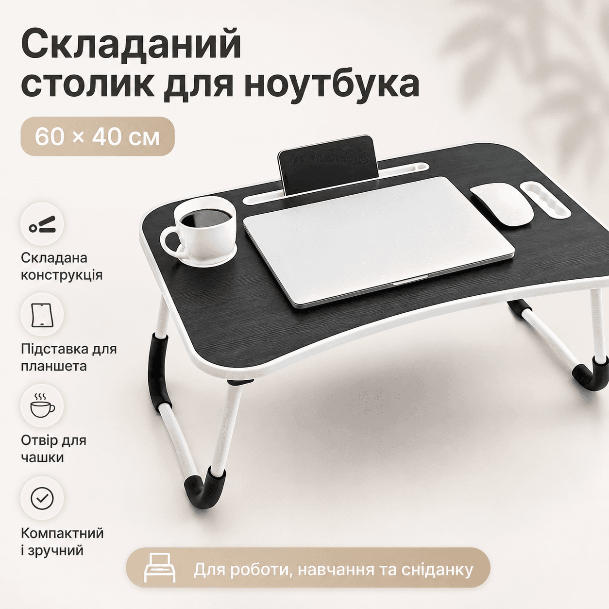 Складаний Столик-підставка для ноутбука і планшета D536 60 см, Чорний / Портативний багатофункціональний Столик для сніданку