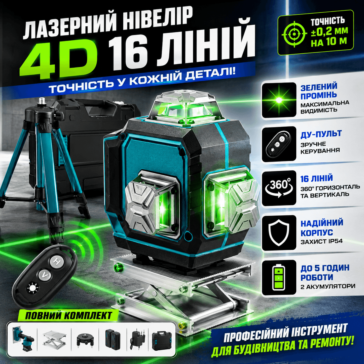 Акумуляторний лазерний нівелір 4D зі штативом на 16 ліній у кейсі, Синій/ Лазерний рівень