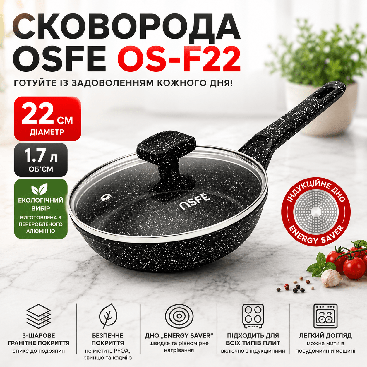 Сковорода OSFE OS-F22, 22 см, з гранітним покриттям і кришкою. Чорний (OS-F22)