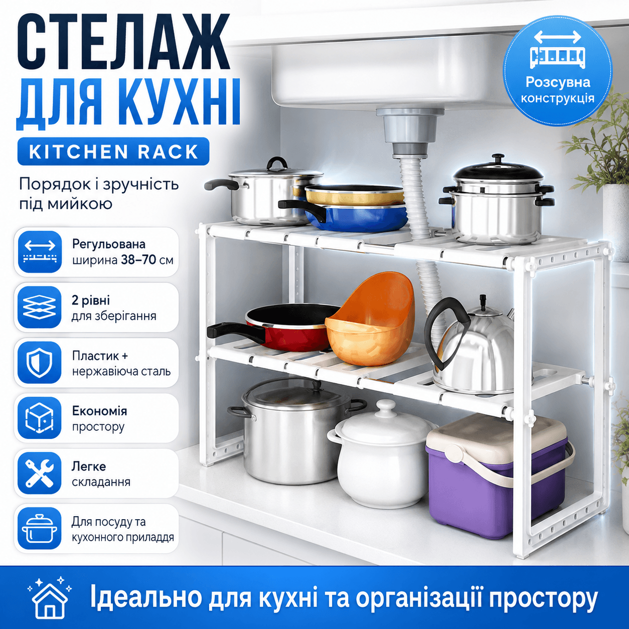 Регульована кухонна полиця, 38-70 см, KITCHEN RACK, Білий / Розсувний стелаж для зберігання посуду під раковину