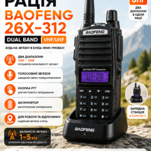 Рація Baofeng 26X-312 Dual Band VHF/UHF Переносна дводіапазонна радіостанція з зарядною склянкою
