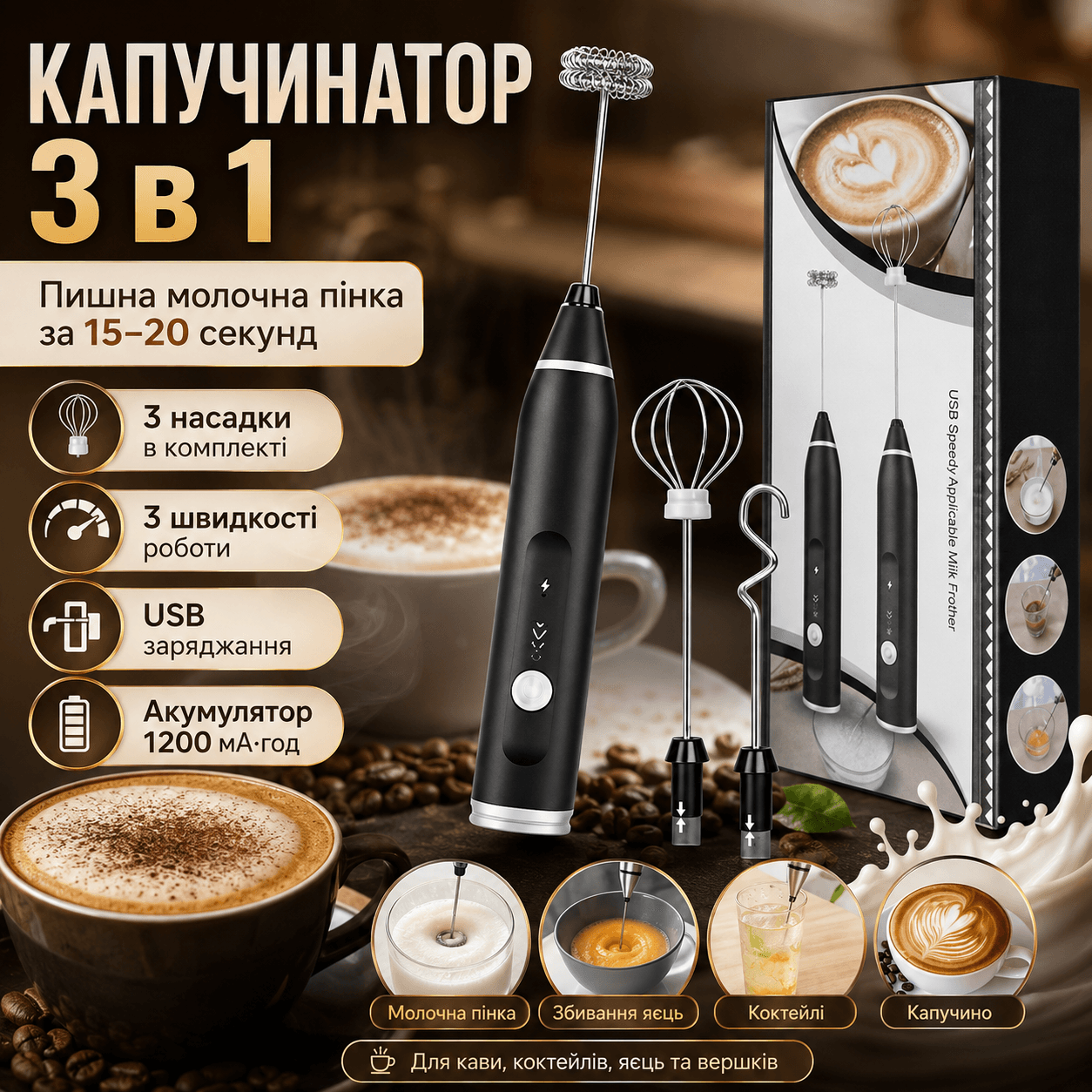 Портативний капучинатор Milk Frother 3 в 1 з 3 швидкостями та змінними насадками, акумуляторний спінювач молока 1200 мА·год USB,