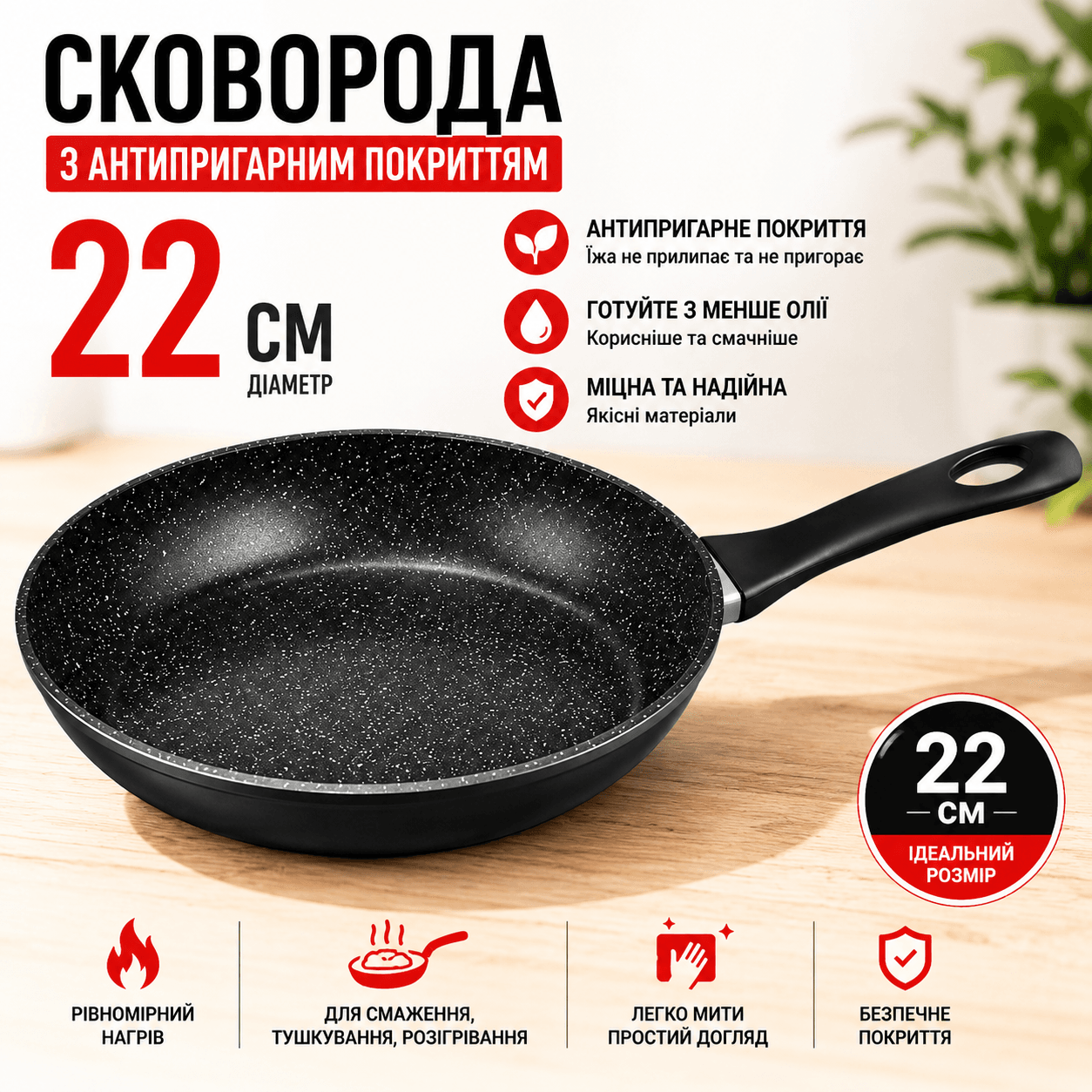 Сковорода з антипригарним покриттям 22 см