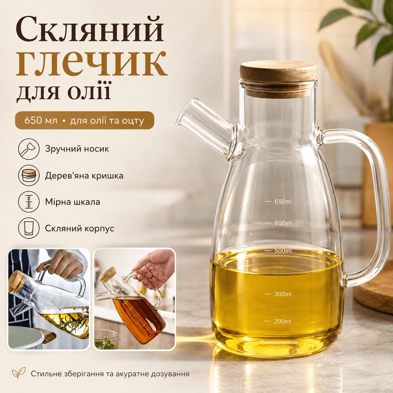 Скляний глечик для олії й оцту 650 мл із носиком, ручкою та дерев’яною кришкою, пляшка-дозатор для рідких продуктів