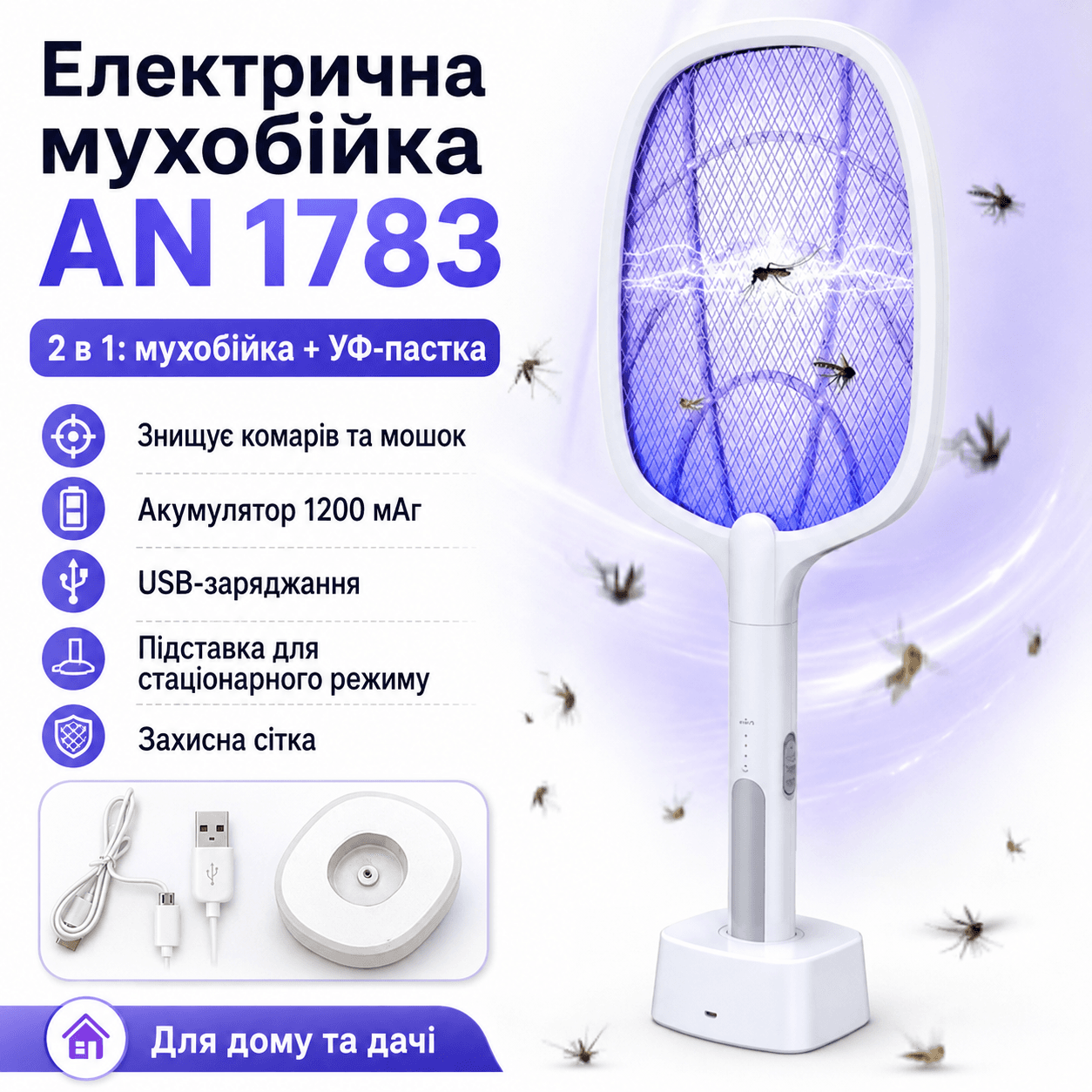 Електрична мухобійка-унитожник комарів AN 1783 2-в-1 з УФ-лампою, акумулятором 1200 мА·год і USB-зарядкою