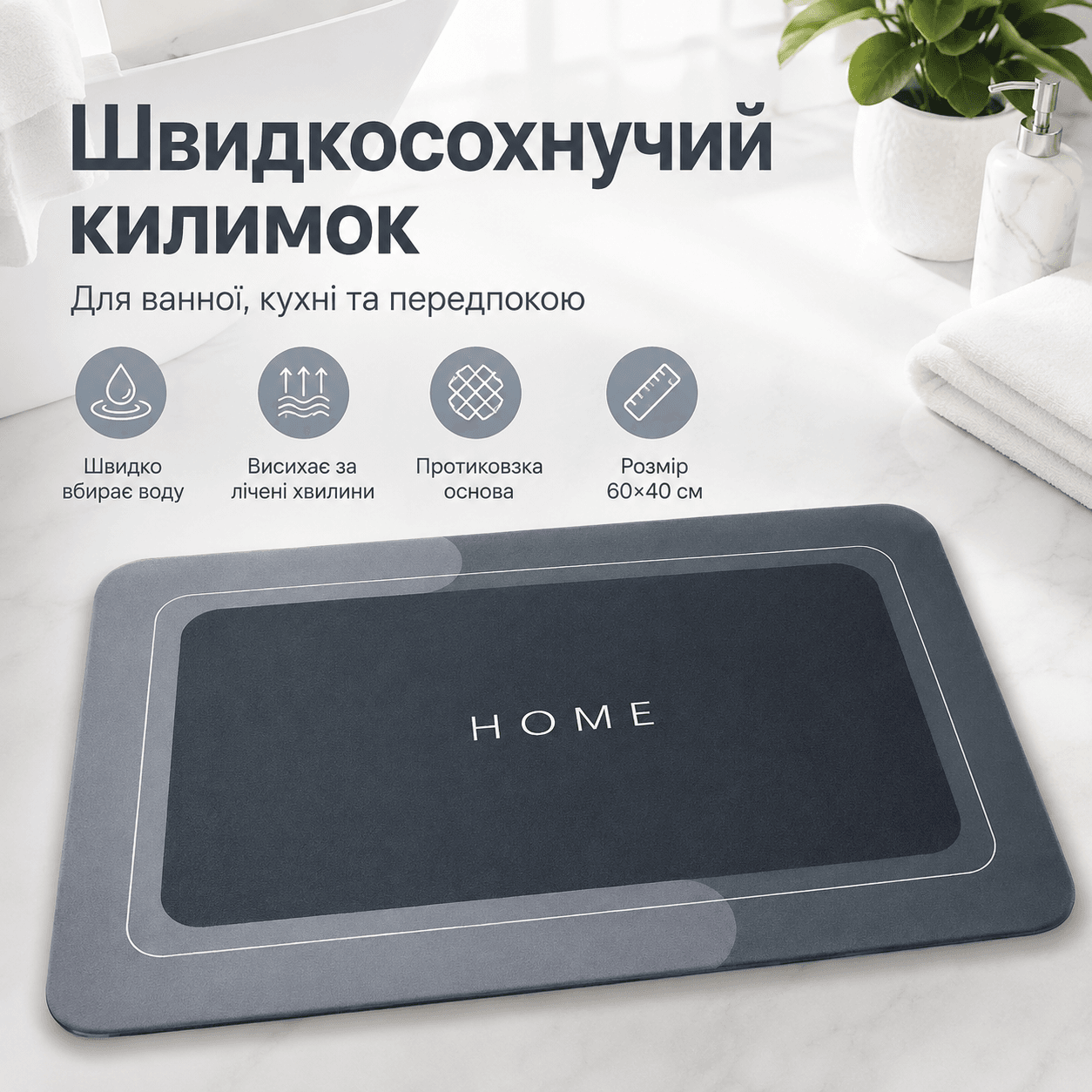 Килимок для ванної вологовбираючий LY-1015 60х40см, Сірий / Придверний килимок антиковзний