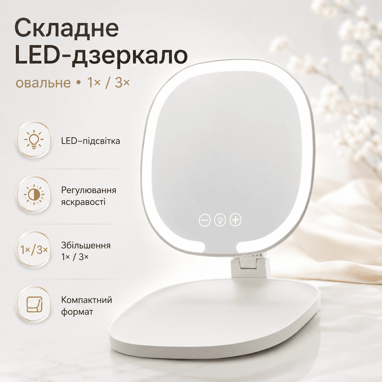 Овальне складане дзеркало з LED-підсвіткою і регулюванням яскравості XL-1918, портативне косметичне дзеркало для макіяжу