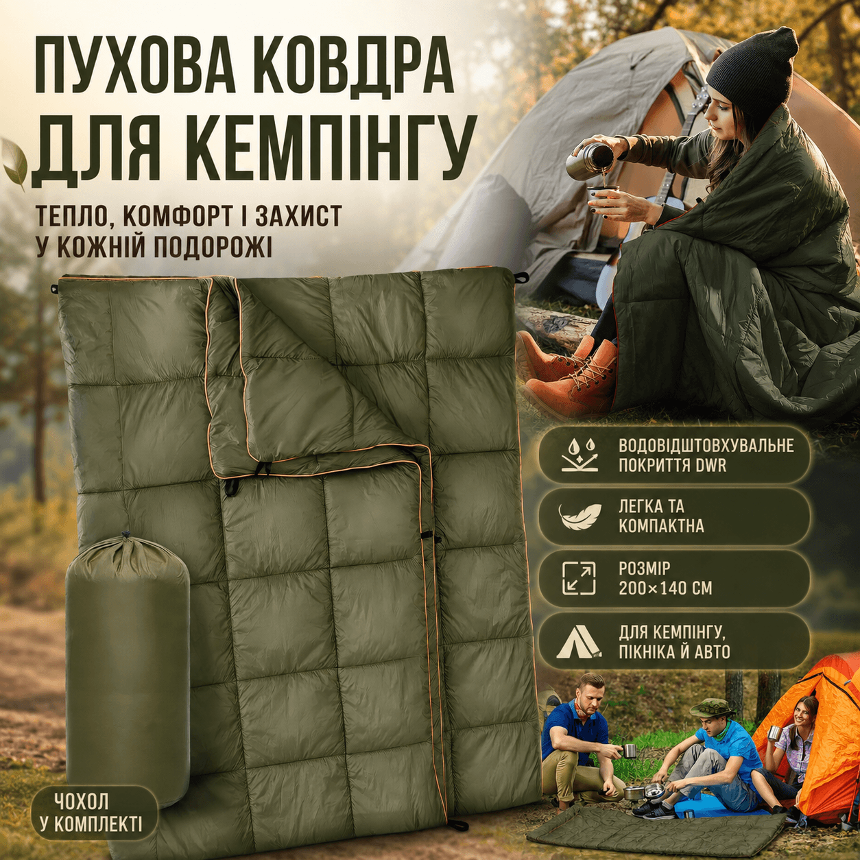 Водонепроникна пухова ковдра 200×140 см для туризму та походів