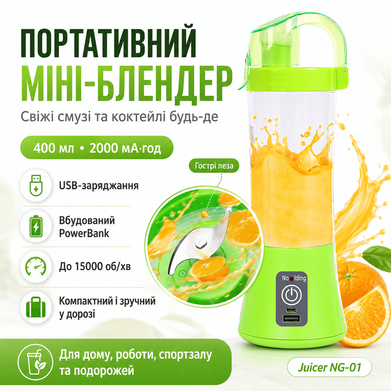 Акумуляторний мініблендер на 400 мл Juicer NG-01, 2000 мА·год, USB, Зелений/Блендер-шейкер з PowerBank