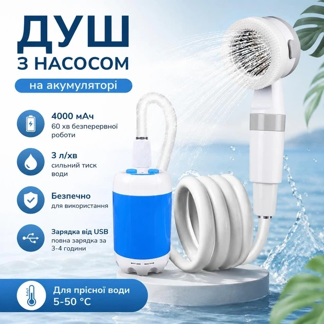 Душ туристичний портативний YIWU акумуляторний 4000 мА·год USB, із насосом для кемпінгу, дачі, автомобіля, риболовлі, пляжу