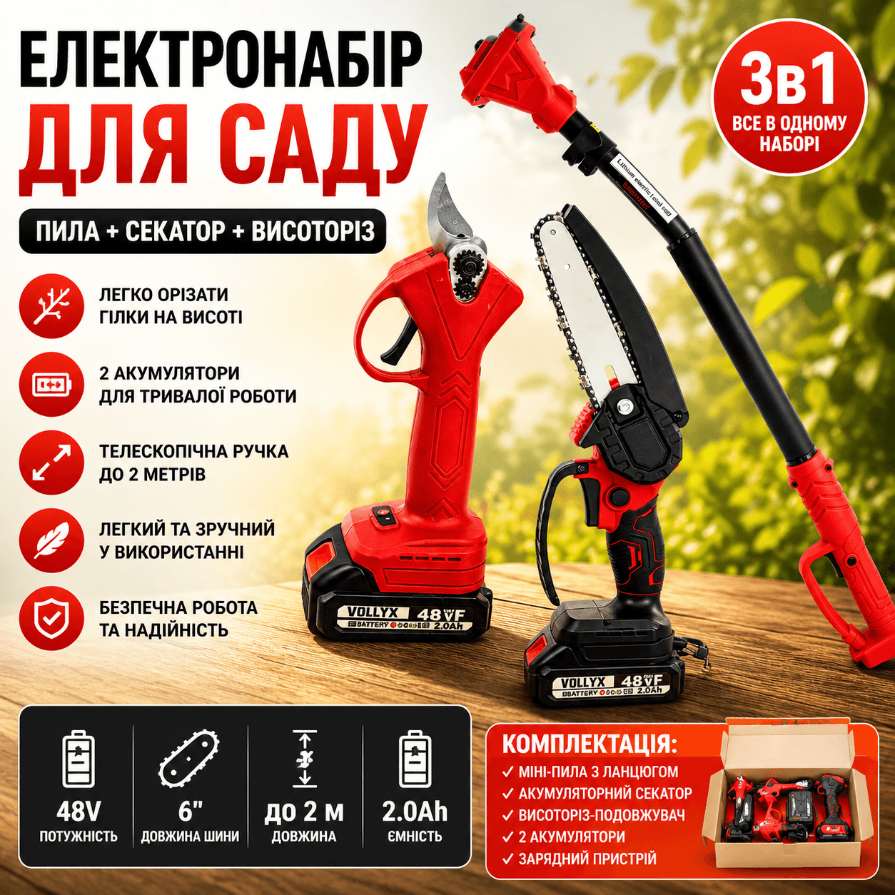 Акумуляторний набір (Міні-пила 6″ і Секатор) + Висоторіз-подовжувач 2 м, 2 АКБ 48 В, Червоний/Набір акумуляторного інструменту
