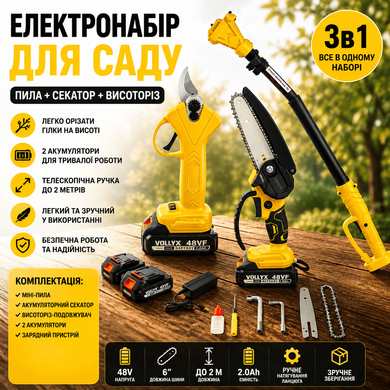 Акумуляторний набір (Міні-пила 6″ і Секатор) + Висоторіз-подовжувач 2 м, 2 АКБ 48 В, Жовтий/Набір акумуляторного інструменту